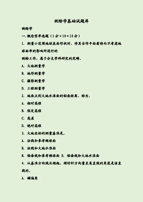 测绘学基础试题库