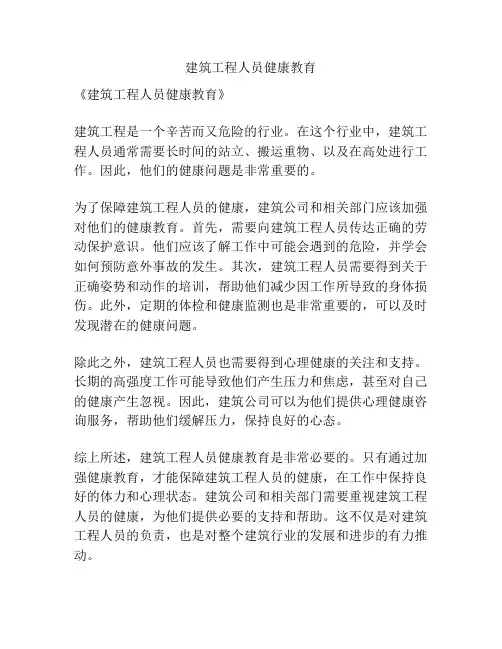 建筑工程人员健康教育