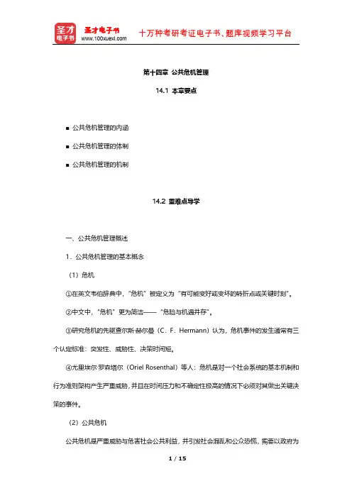 夏书章《行政管理学》(第5版)教材精讲及考研真题解析(公共危机管理)【圣才出品】
