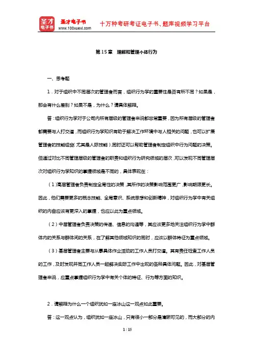 罗宾斯《管理学》课后习题(理解和管理个体行为)【圣才出品】