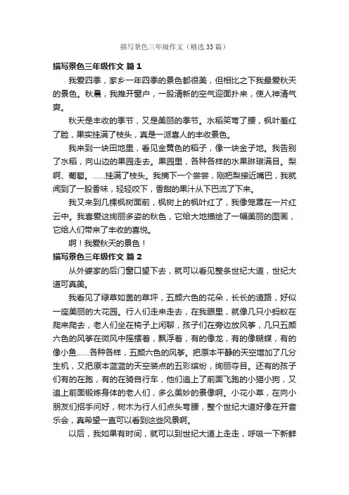 描写景色三年级作文（精选33篇）