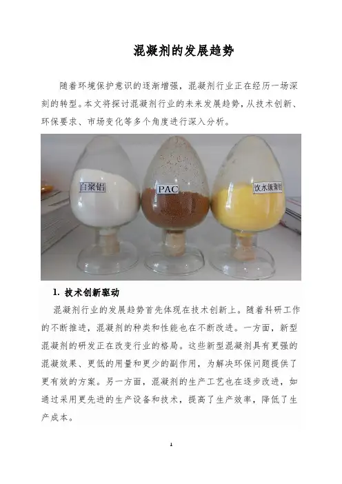混凝剂的发展趋势
