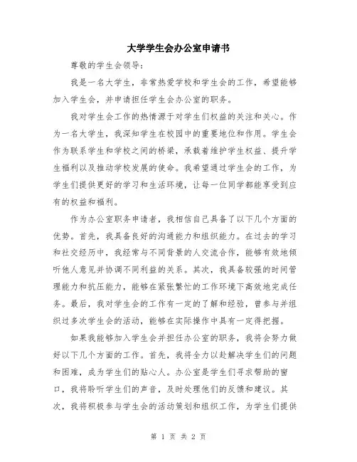 大学学生会办公室申请书