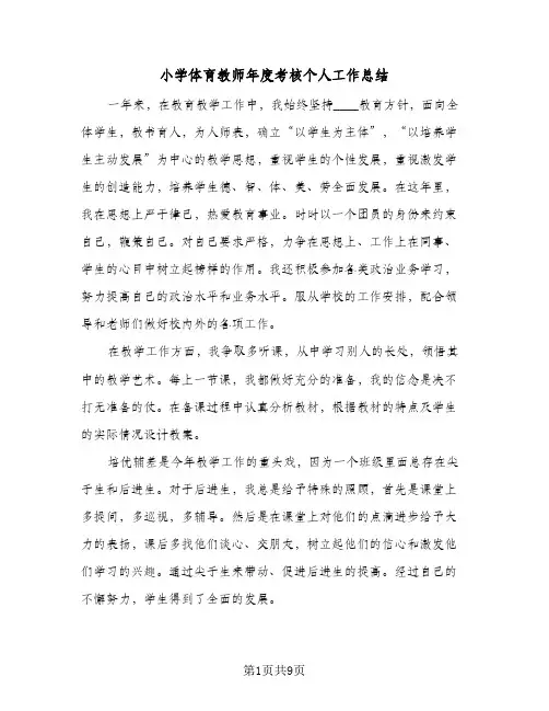 2023年小学体育教师年度考核个人工作总结(四篇)