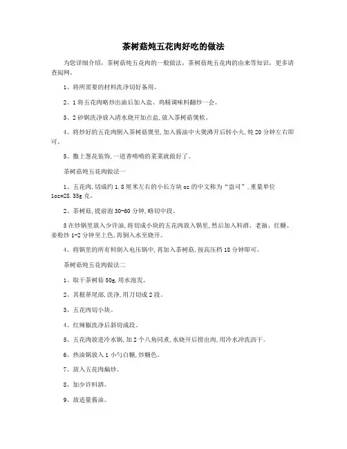 茶树菇炖五花肉好吃的做法