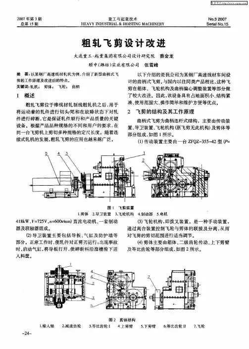 粗轧飞剪设计改进