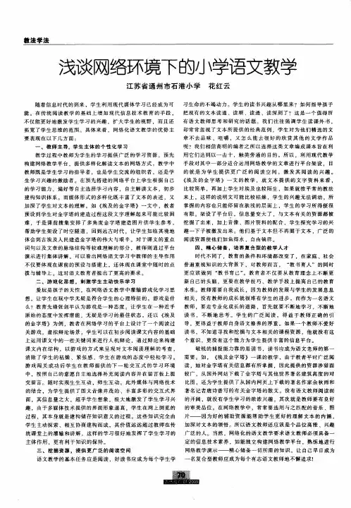 浅谈网络环境下的小学语文教学