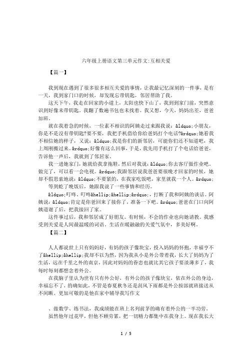 六年级上册语文第三单元作文-互相关爱
