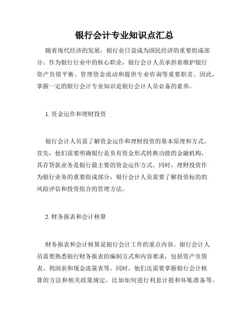 银行会计专业知识点汇总