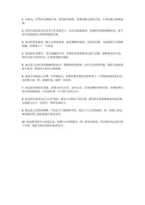 海边风景文案十篇