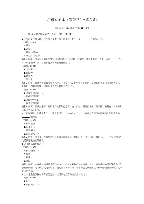 广东专插本(管理学)-试卷54