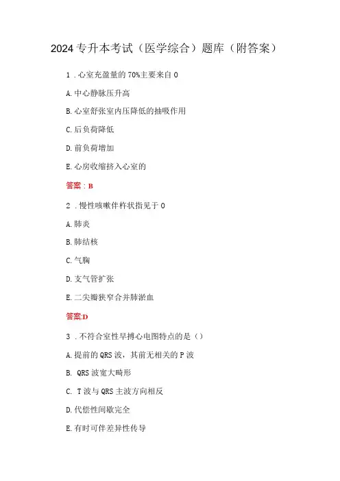 2024专升本考试(医学综合)题库(附答案)