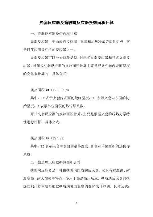 夹套反应器及搪玻璃反应器换热面积计算