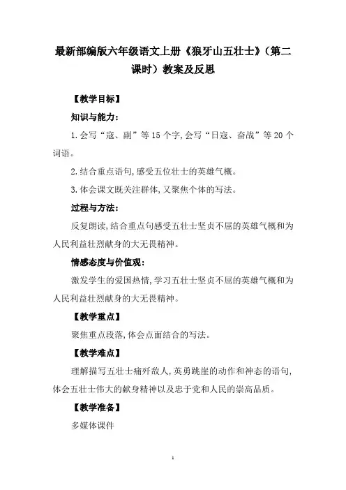 最新部编版六年级语文上册《狼牙山五壮士(第二课时)教案及反思