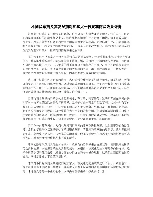 不同除草剂及其复配剂对加拿大一枝黄花防除效果评价