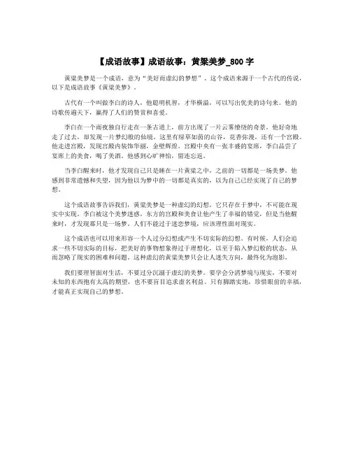 【成语故事】成语故事：黄粱美梦_800字