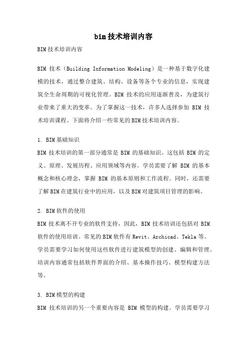 bim技术培训内容