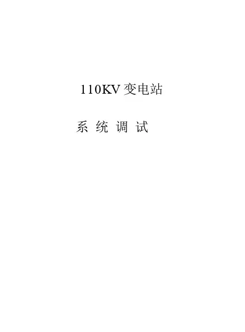 110KV变电站调试送电方案
