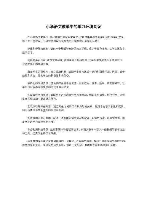 小学语文教学中的学习环境创设