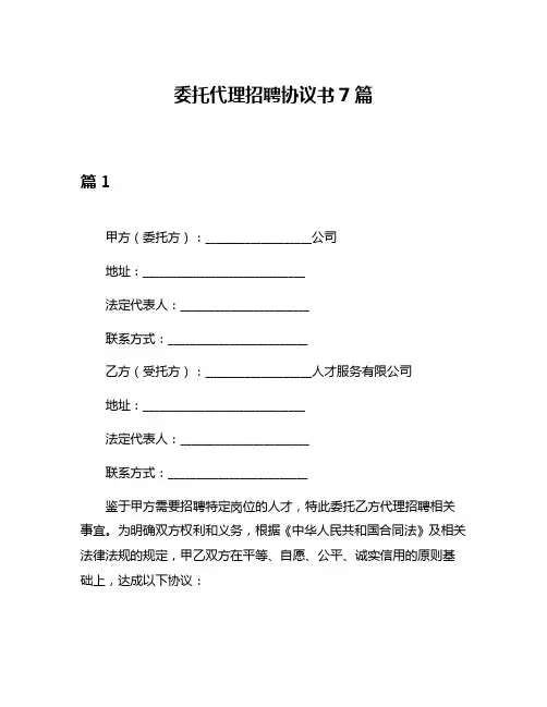 委托代理招聘协议书7篇