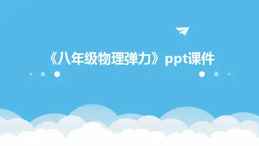 《八年级物理弹力》课件