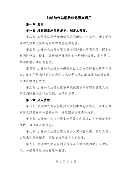 加油加气站消防应急预案通用