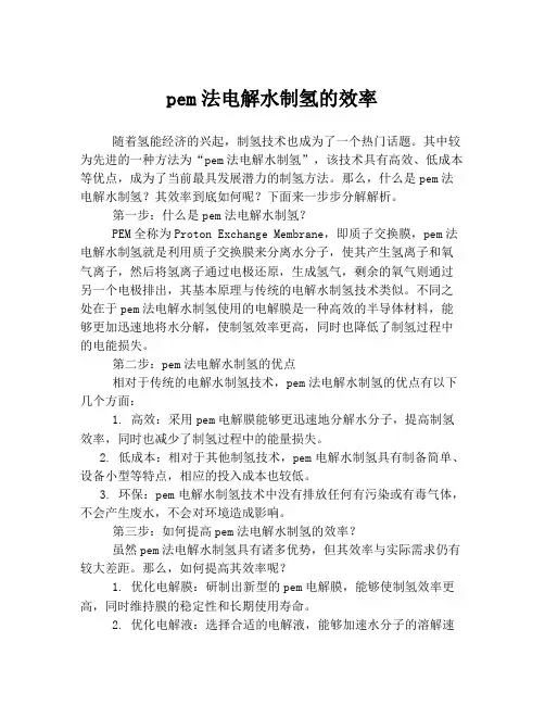 pem法电解水制氢的效率