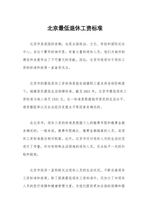 北京最低退休工资标准