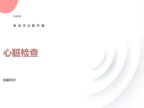 心脏检查(视叩诊)