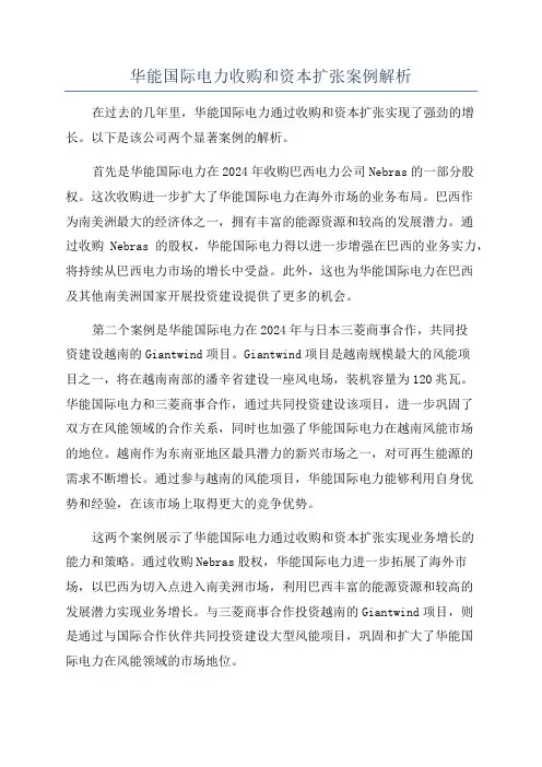 华能国际电力收购和资本扩张案例解析