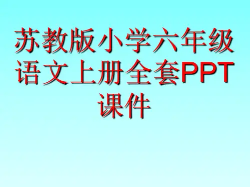 苏教版小学六年级语文上册全套PPT课件