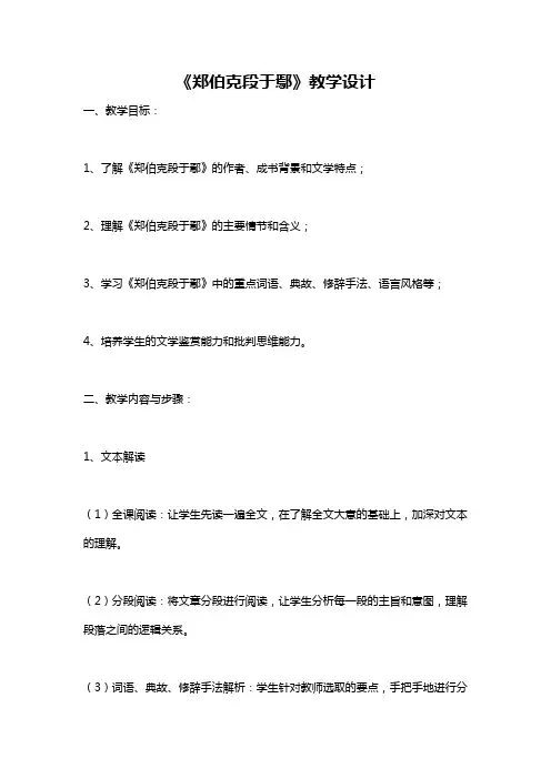 《郑伯克段于鄢》教学设计