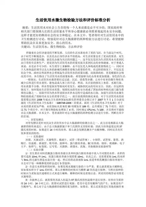 生活饮用水微生物检验方法和评价标准分析