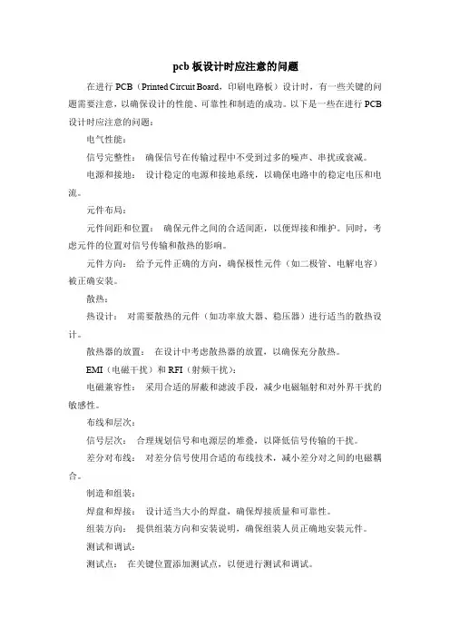 pcb板设计时应注意的问题