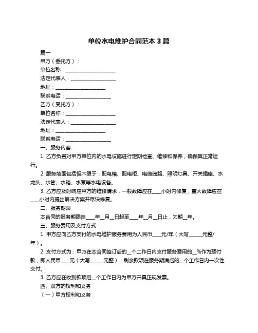 单位水电维护合同范本3篇