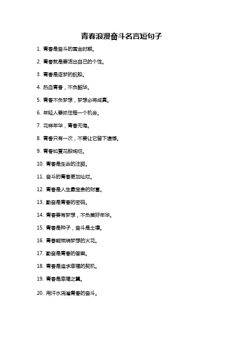 青春浪漫奋斗名言短句子