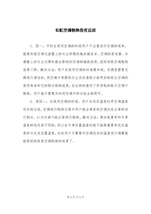 长虹空调制热没有反应