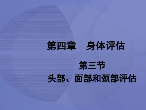 [健康评估]第四章第三节 头部、面部和颈部评估 [护理学]