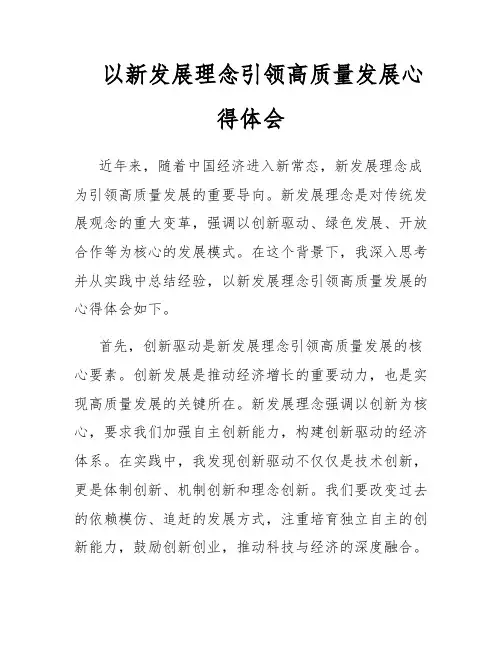 以新发展理念引领高质量发展心得体会