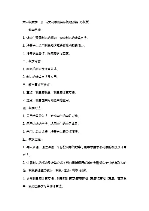 六年级数学下册 有关利息的实际问题教案 苏教版