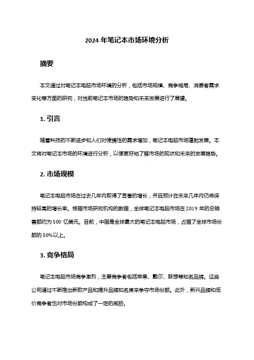 2024年笔记本市场环境分析