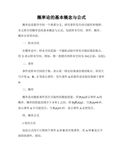 概率论的基本概念与公式