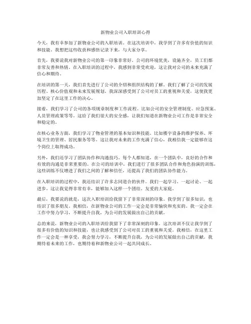 新物业公司入职培训心得