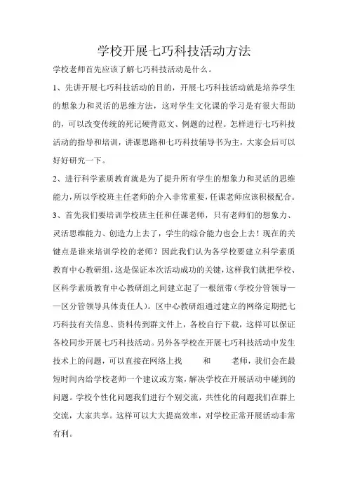 学校七巧科技活动方法