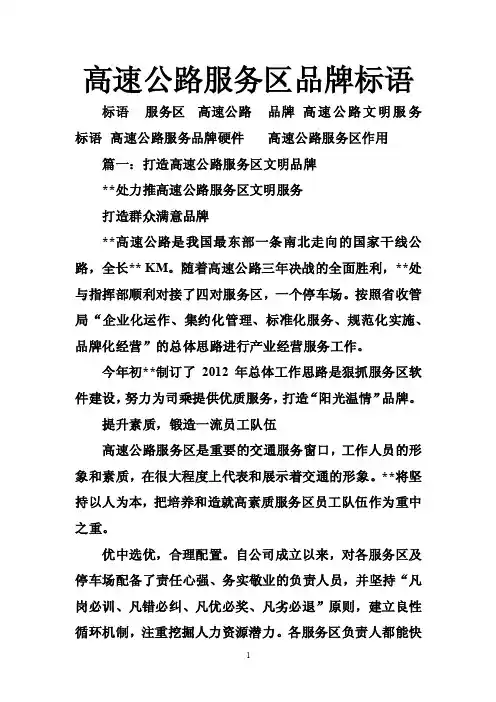 高速公路服务区品牌标语