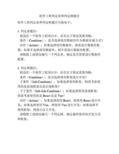 软件工程判定表和判定树题目