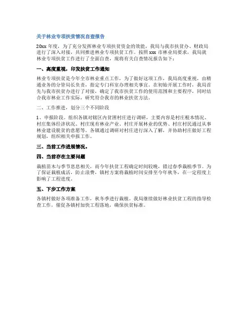 关于林业专项扶贫情况自查报告