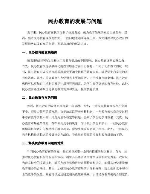民办教育的发展与问题