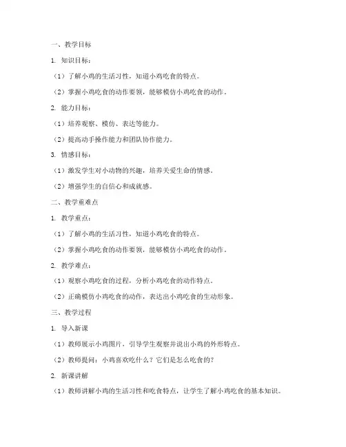 小鸡吃食教学设计方案