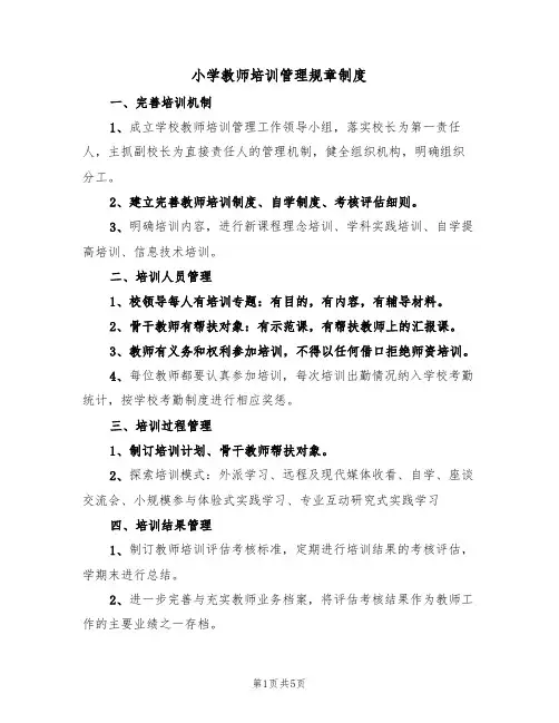 小学教师培训管理规章制度(3篇)